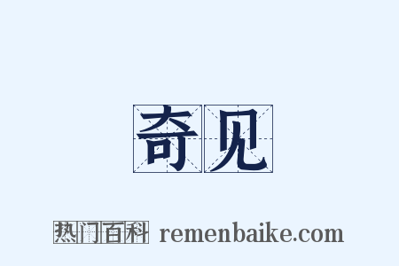 奇见是什么意思的图片